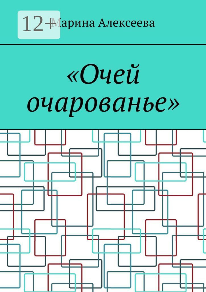 Очей очарованье | Алексеева Марина #1