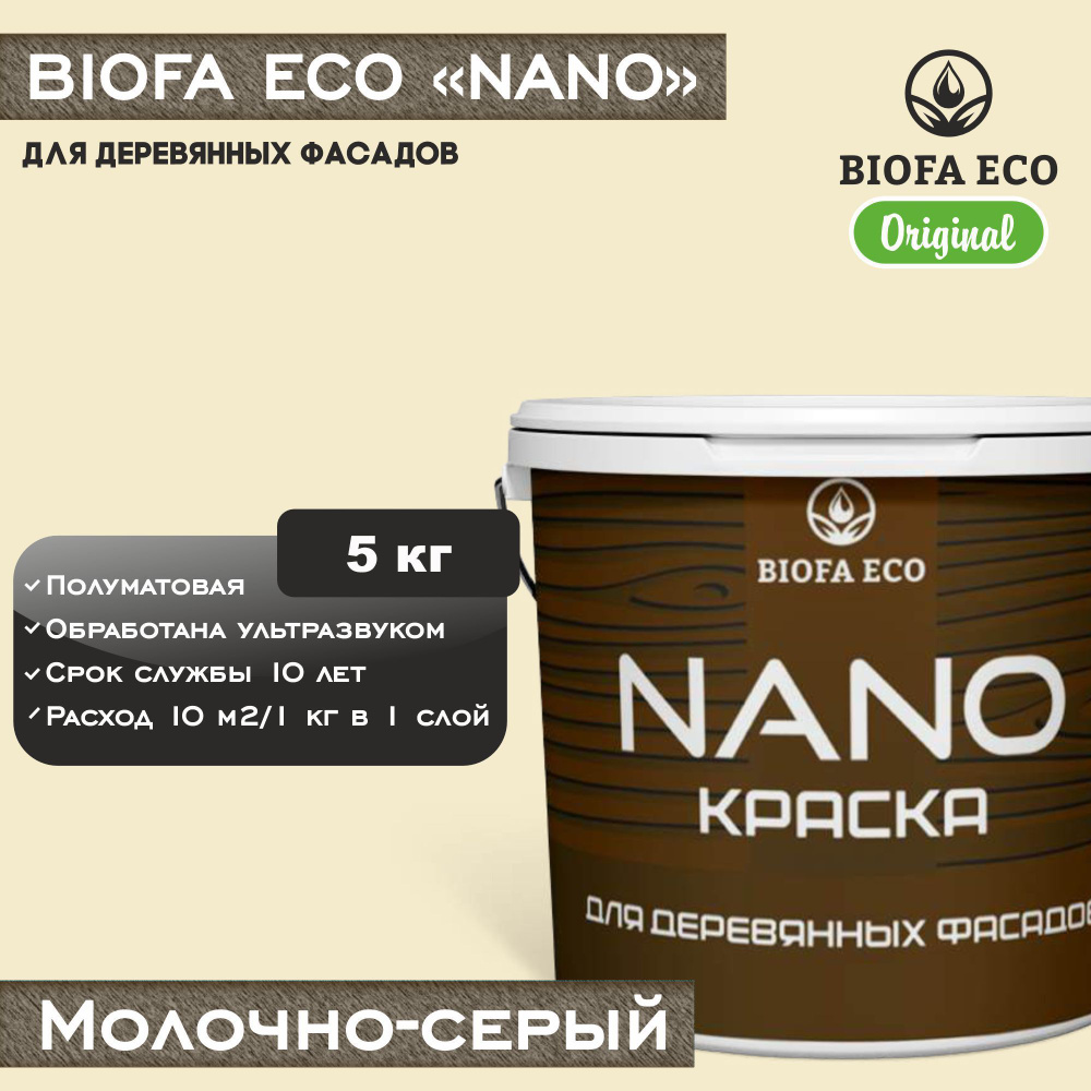 Краска BIOFA ECO NANO для деревянных фасадов, укрывистая, полуматовая, цвет молочно-серый, 5 кг  #1