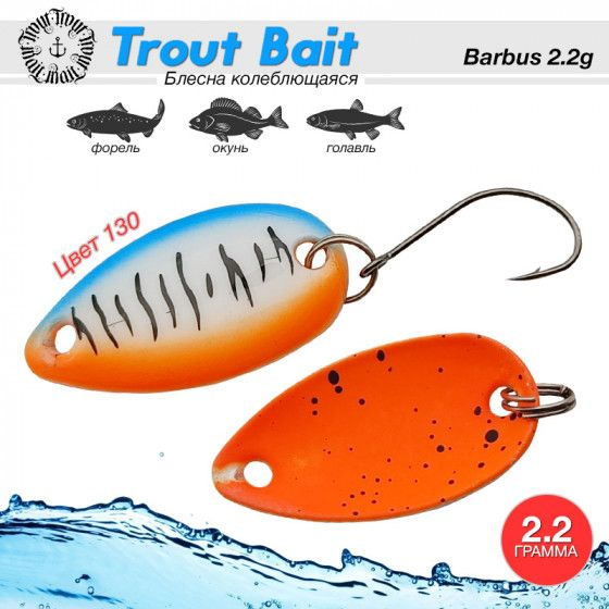 Рыболовная блесна на форель Trout Bait BARBUS 2.2 g #130 / Аксессуары для рыбалки Блесна микро колебалка #1