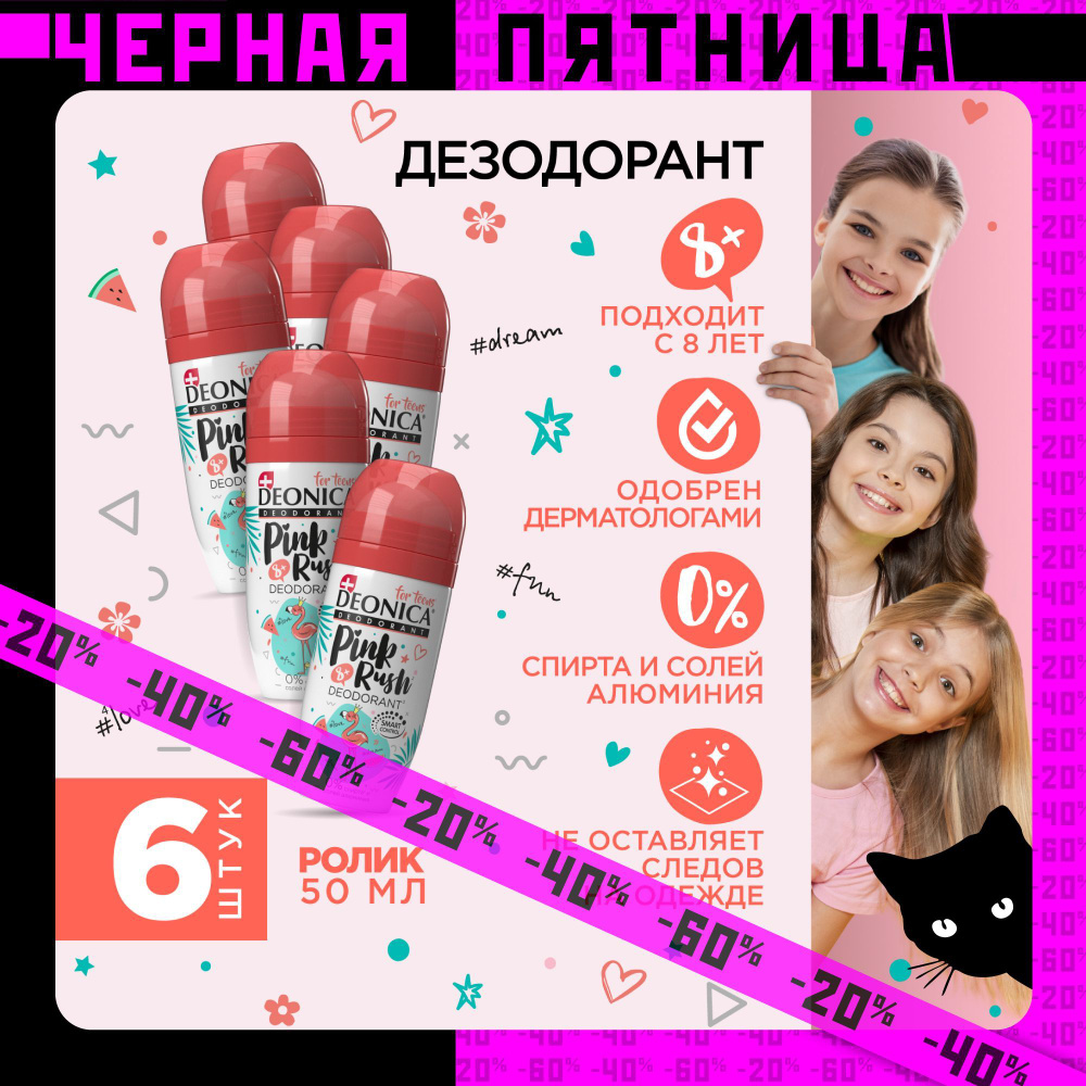 Детский дезодорант для девочек шариковый Deonica for teens Pink rush, 50 мл 6 штук  #1