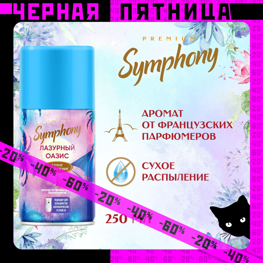 Освежитель воздуха сменный баллон сухое распыление Symphony Premium Лазурный оазис 250 мл  #1