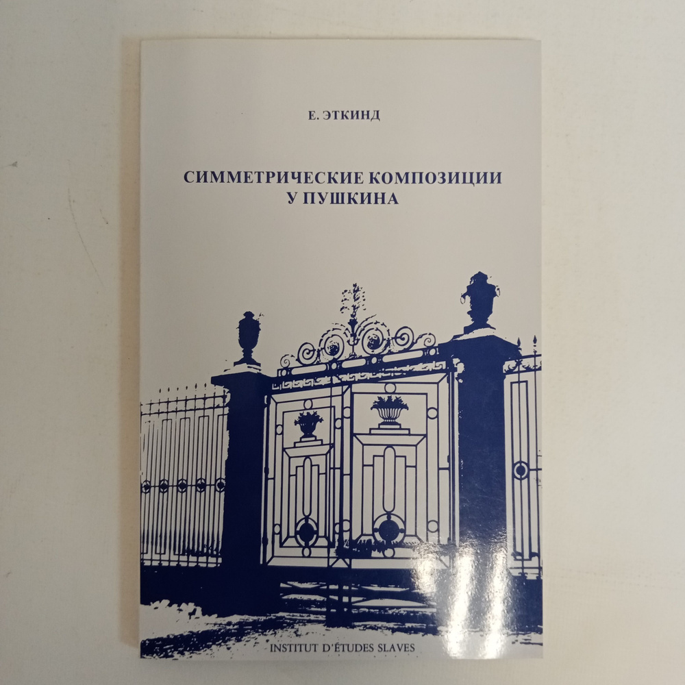 Симметрические композиции у Пушкина | Эткинд Ефим Григорьевич  #1