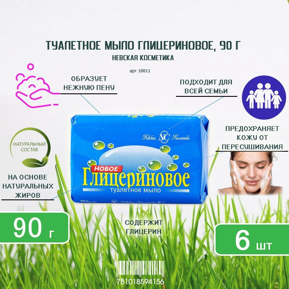 Туалетное мыло Невская Косметика Глицериновое, 90г х 6шт  #1