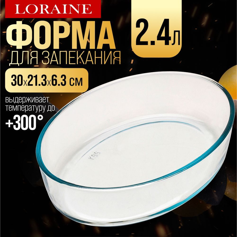 Форма для выпечки из жаропрочного стекла 2,4 л LORAINE #1