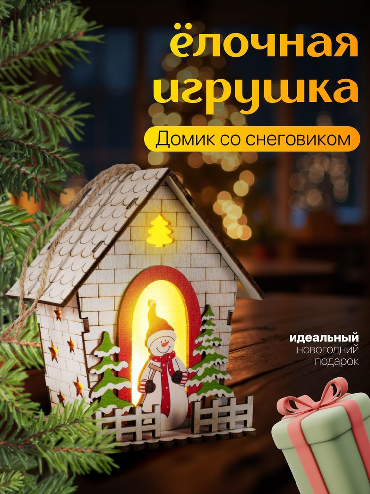 Ёлочная игрушка Домик со снеговиком, от батареек, свечение тёплое белое  #1