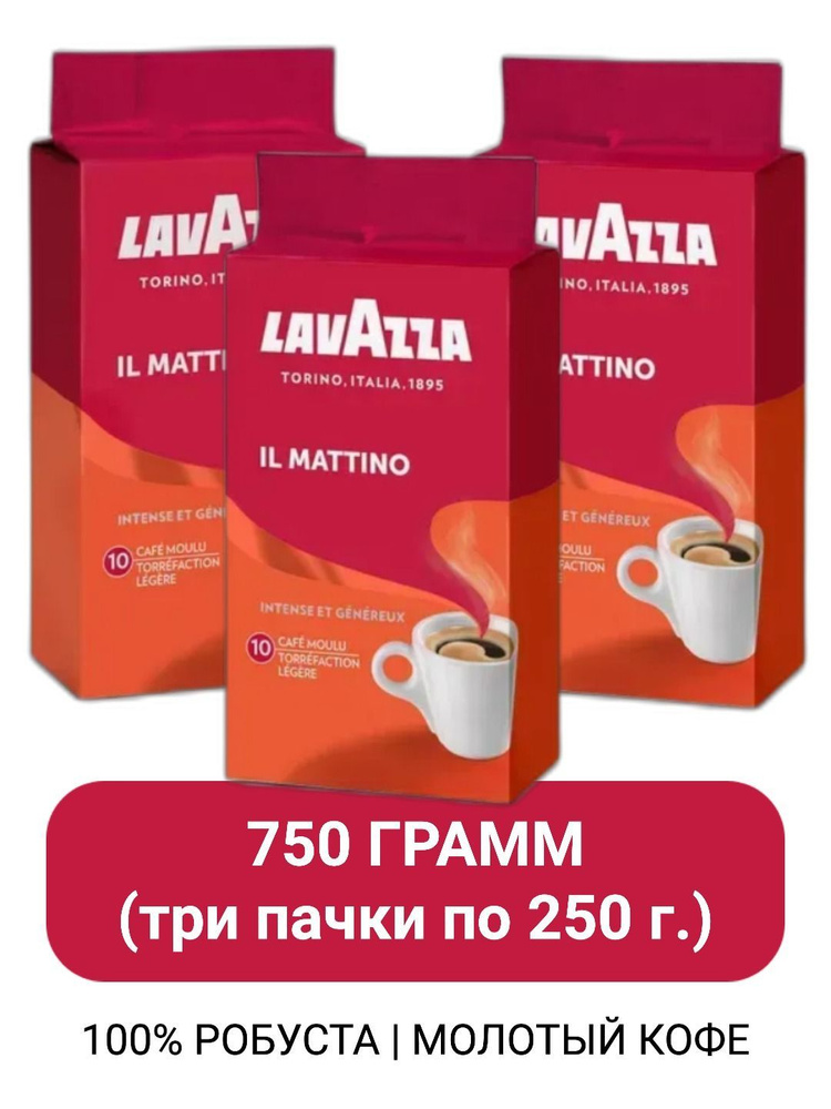 Кофе молотый Lavazza Il Mattino, 250г х 3шт #1