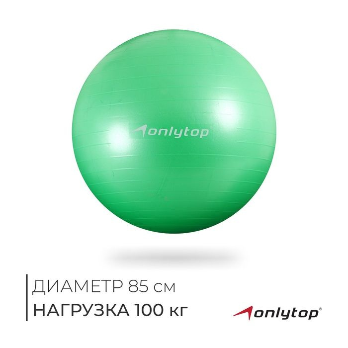 Фитбол ONLYTOP, d 85 см, 1400 г, антивзрыв, цвет зелёный #1