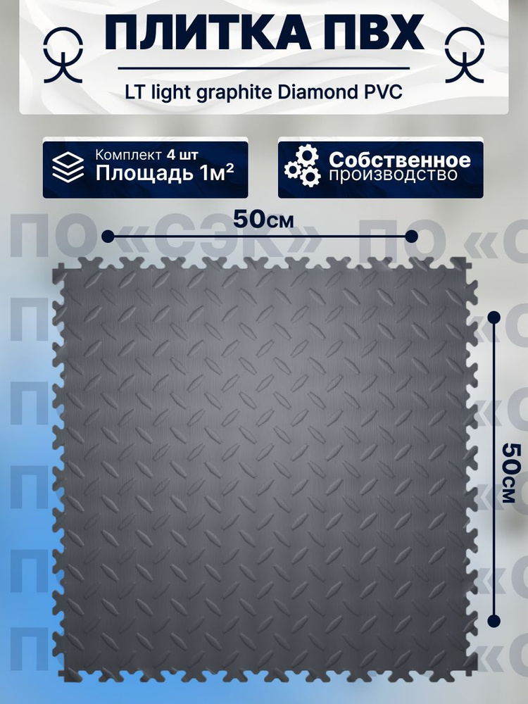 Плитка ПВХ модульная на пол 50х50 см LT light graphite Diamond PVC #1