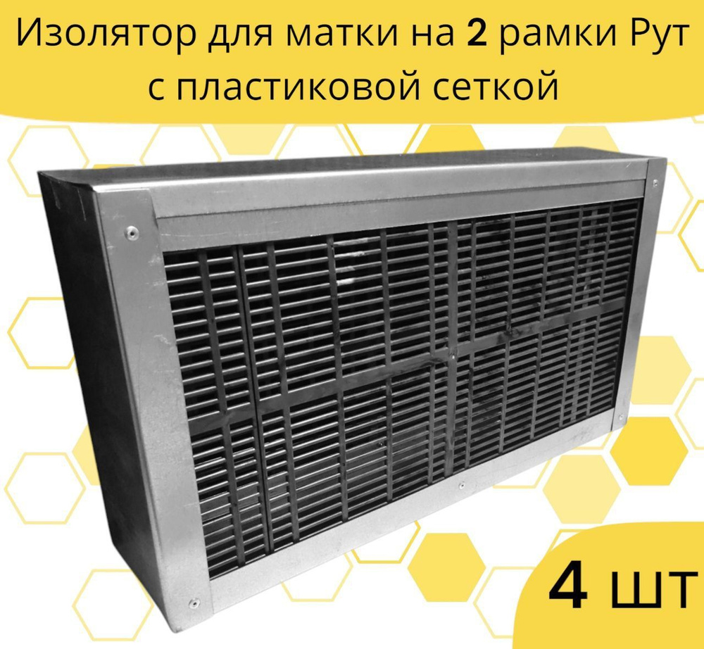 Изолятор рамочный на 2 рамки Рут с пластиковой сеткой / 4 шт.  #1