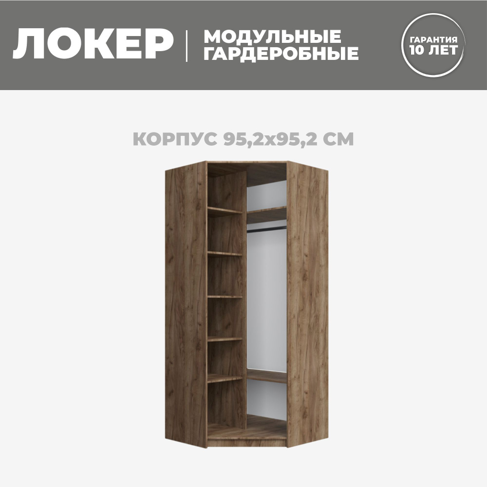 Модуль угловой с полкам, 95x95x220, Мебельная компания Е1, Крафт табачный  #1