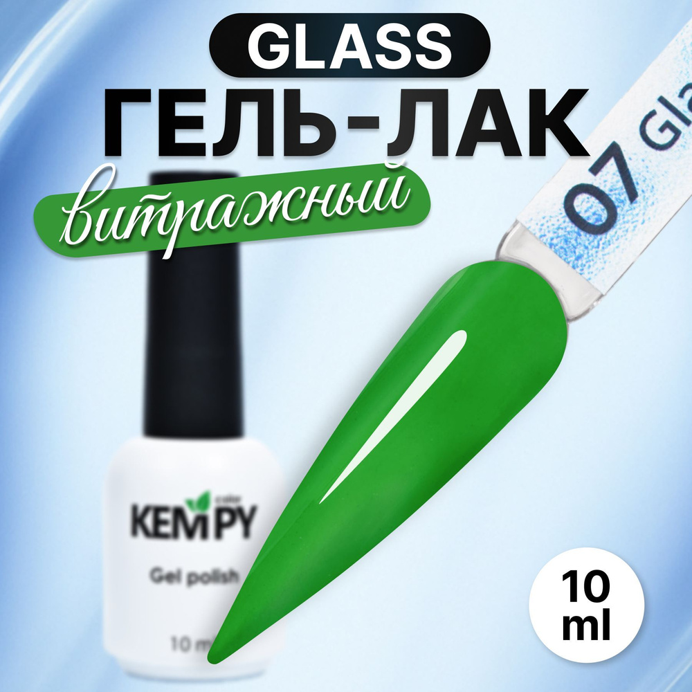 Kempy, Гель лак для ногтей витражный полупрозрачный стекло Glass 07, 10 мл  #1