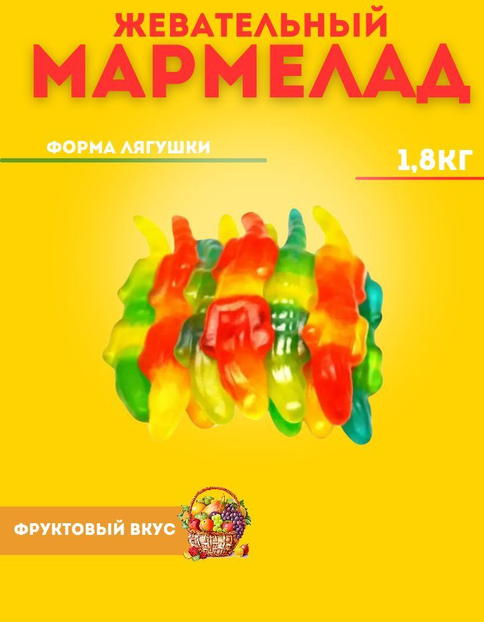 Мармелад жевательный, мармеладки Крокодил 1,8 кг #1