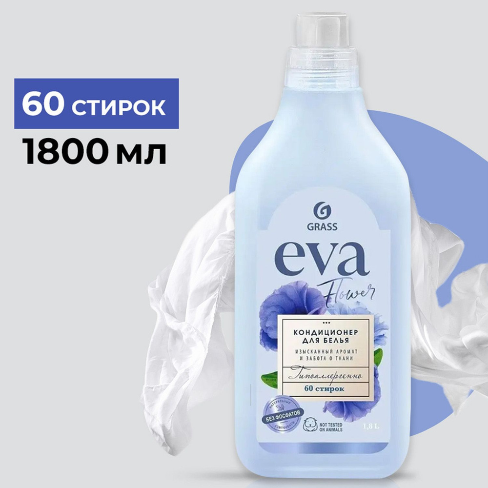 Кондиционер для белья GraSS EVA flower концентрированный 1,8 л #1