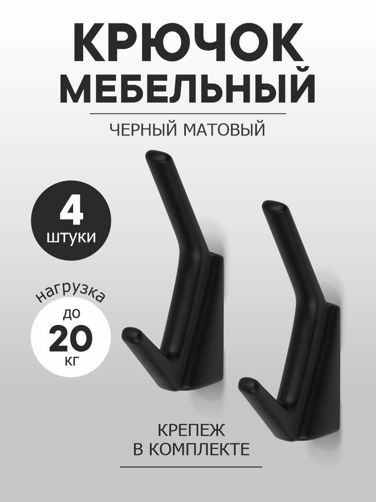 Крючки для одежды, мебельные ЦМФ70, в прихожую, скрытый монтаж, черный матовый, 4 штуки  #1