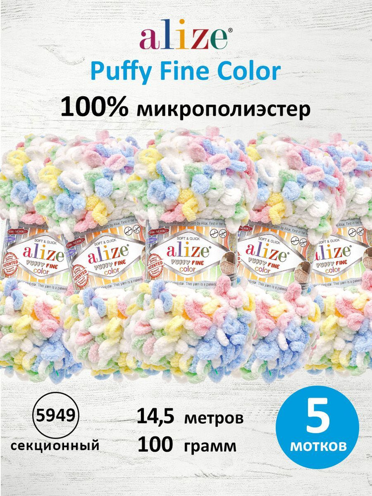 Пряжа для вязания Alize Puffy Fine Color Паффи Ализе Пуффи Файн Колор Плюшевая с петельками, 100 гр, #1