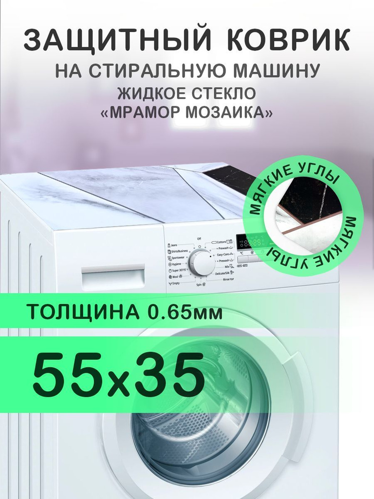 Коврик на стиральную машину Мрамор "Цветная мозаика". 0.65 мм. ПВХ. 55х35 см с мягким углом.  #1