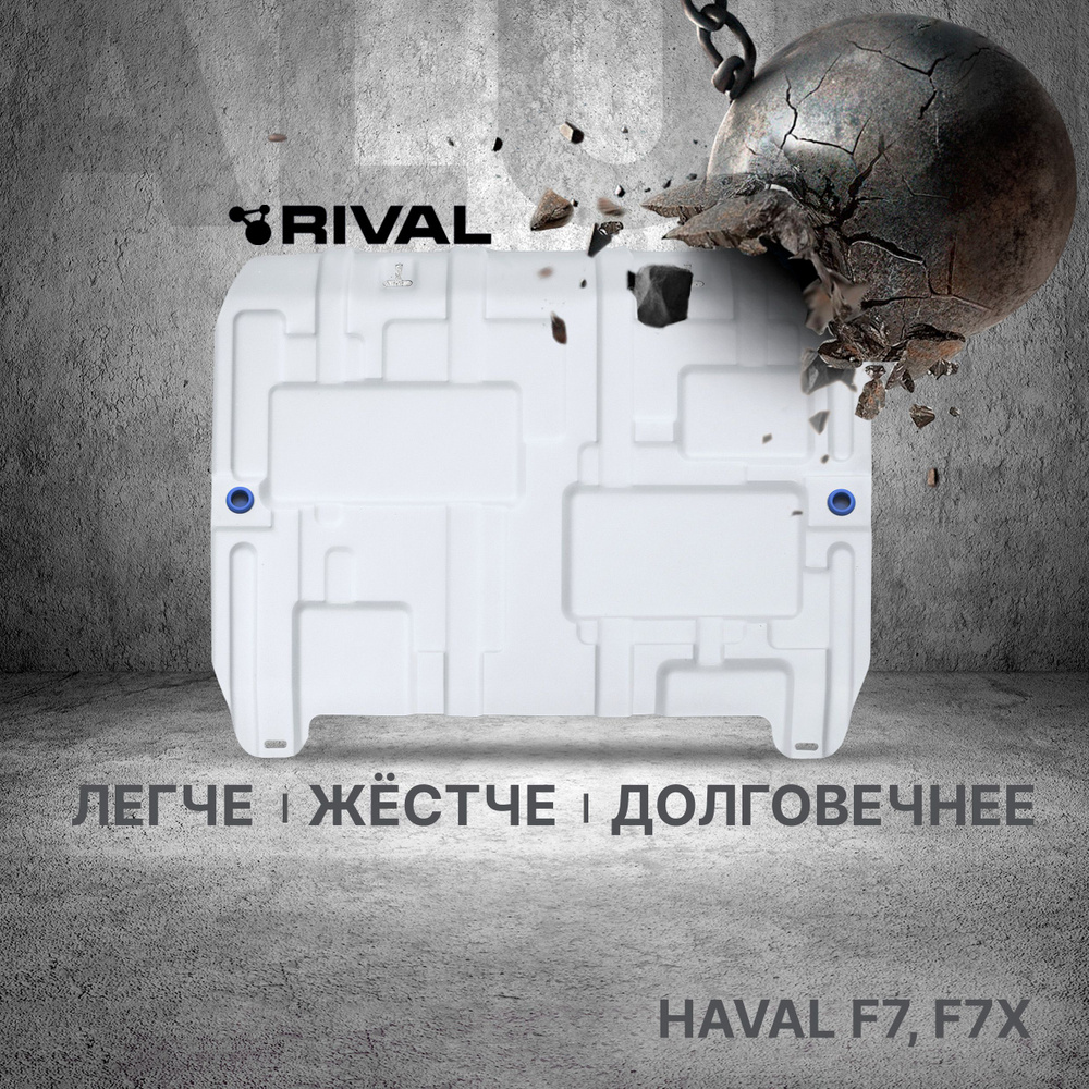 Защита картера и КПП Rival для Haval F7 2019-2024/F7x 2019-2022 2022-н.в., штампованная, алюминий 3 мм, #1