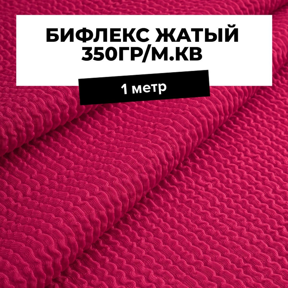 Ткань Бифлекс жатый 350 гр/м.кв. для шитья спортивной одежды и рукоделия отрез 1 м*110 см, цвет розовый #1