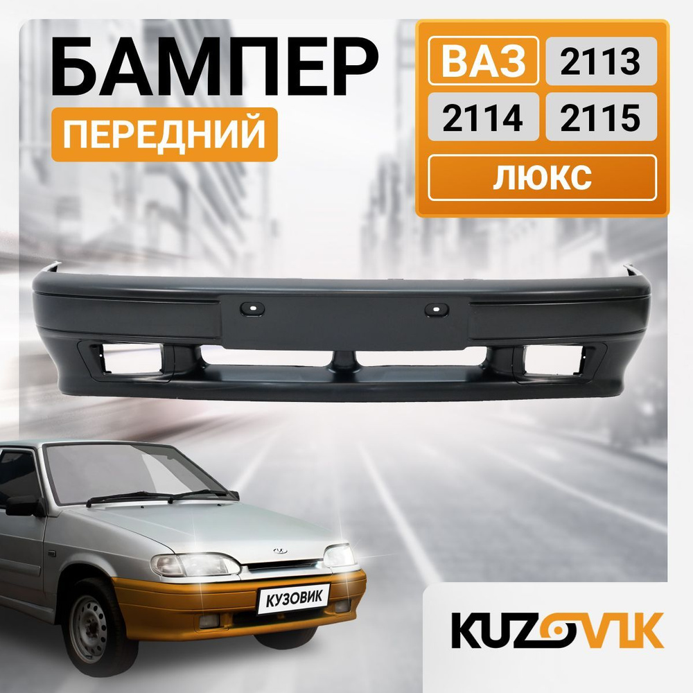 Бампер передний ВАЗ 2114, 2113, 2115 люкс под птф; новый под окраску ...