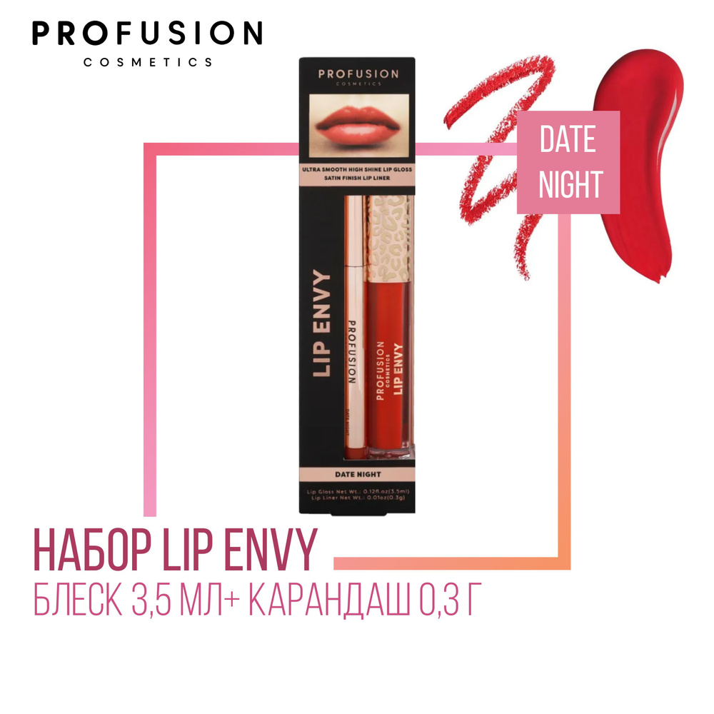 Набор для губ ProFusion Lip Envy Date Night (Блеск 3,5мл+ Карандаш 0,3г) #1