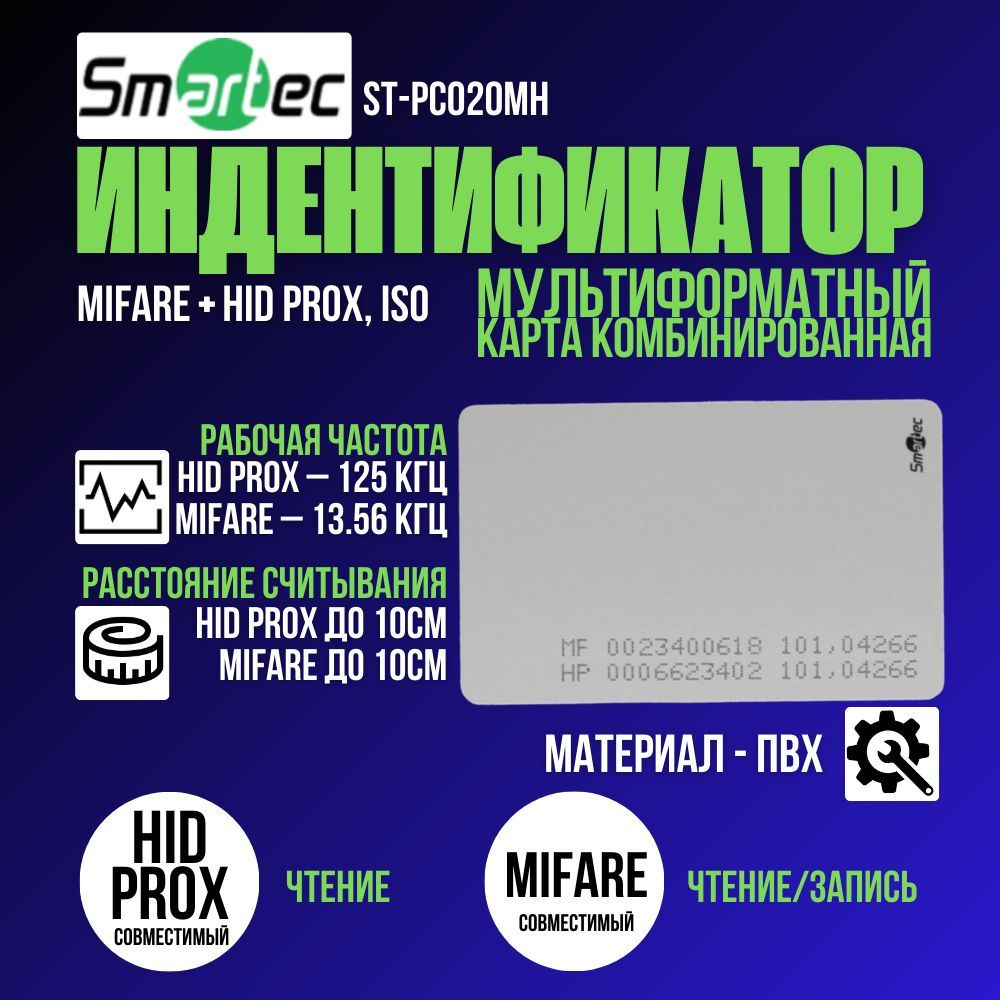 Проксимити карта доступа ST-PC020MH MIFARE + HID Prox-совместимая (10шт)  #1