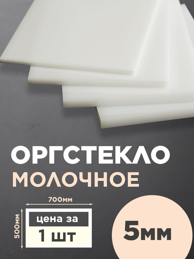 Оргстекло молочное 500х700мм 1 шт толщиной 5 мм, Акриловое #1