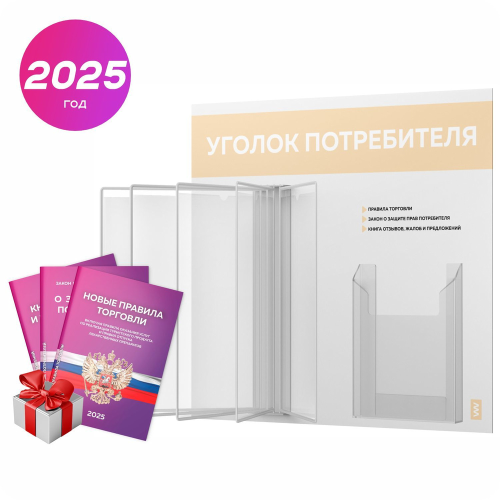 Уголок потребителя перекидной 2025 + комплект книг 2025 г, 5 двусторонних карманов, информационный стенд #1