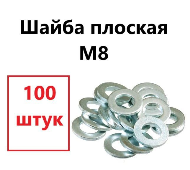 Шайба М8 плоская 100 штук #1