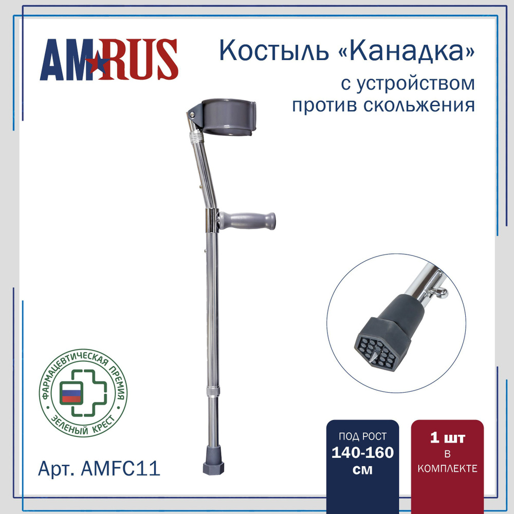 Костыль Amrus AMFC11 Канадка с опорой под локоть, с УПС (под рост 140-160 см)  #1