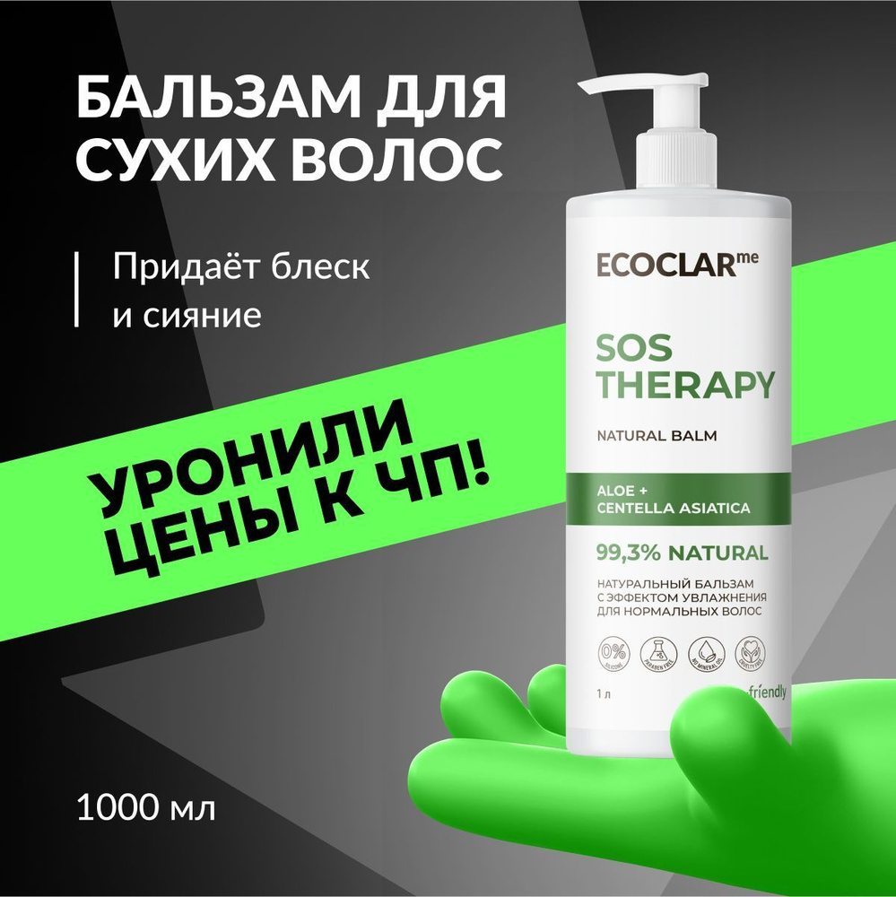 ECOCLARme Бальзам увлажняющий, кондиционер для нормальных волос SOS THERAPY, 1000 мл  #1