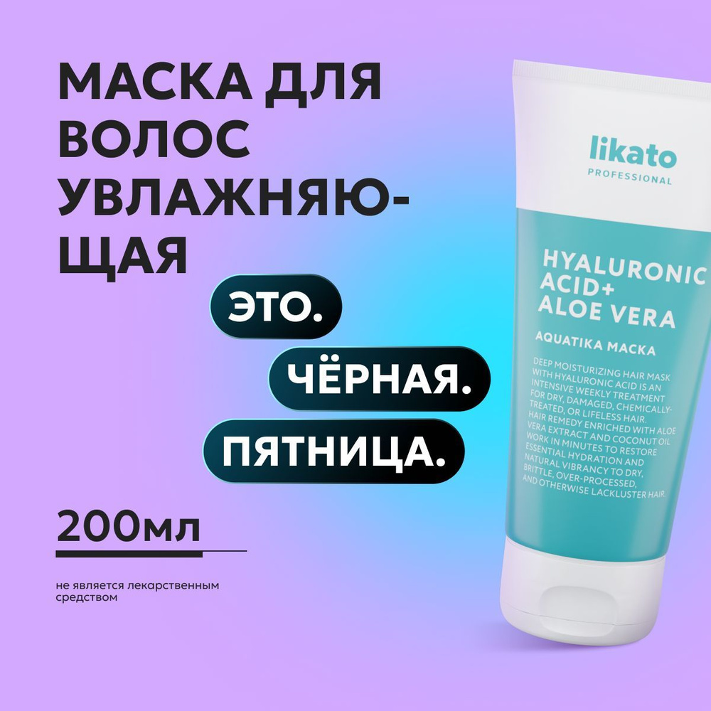 Likato Professional Маска для волос увлажняющая, от секущихся кончиков, с гиалуроновой кислотой, 200 #1