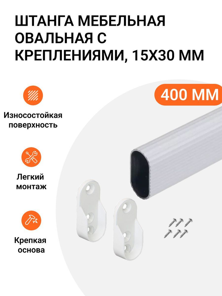 Штанга-вешалка для одежды мебельная овальная с креплениями 30X15 мм белая L-400 мм  #1