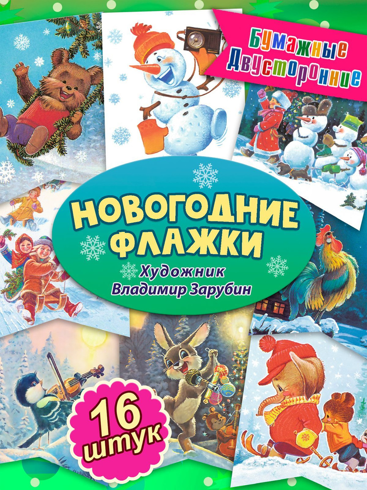 Флажки новогодние, елочное украшение, ретро. С Новым годом!. Художник Зарубин Владимир  #1