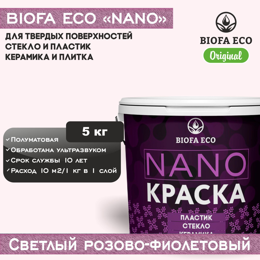 Краска BIOFA ECO NANO для твердых поверхностей, полуматовая, цвет светлый розово-фиолетовый, 5 кг  #1