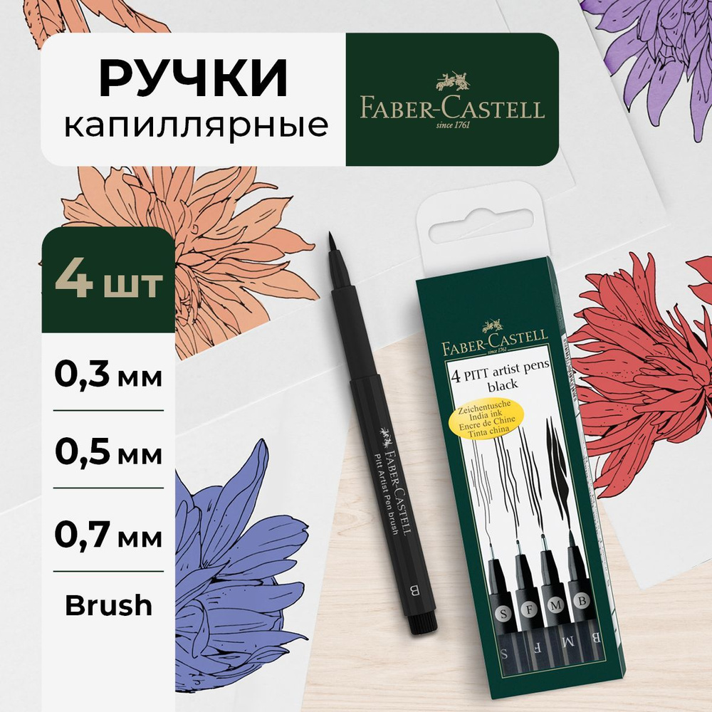 Линеры ручки капиллярные черные Faber-Castell Pitt Artist Pen 4шт #1