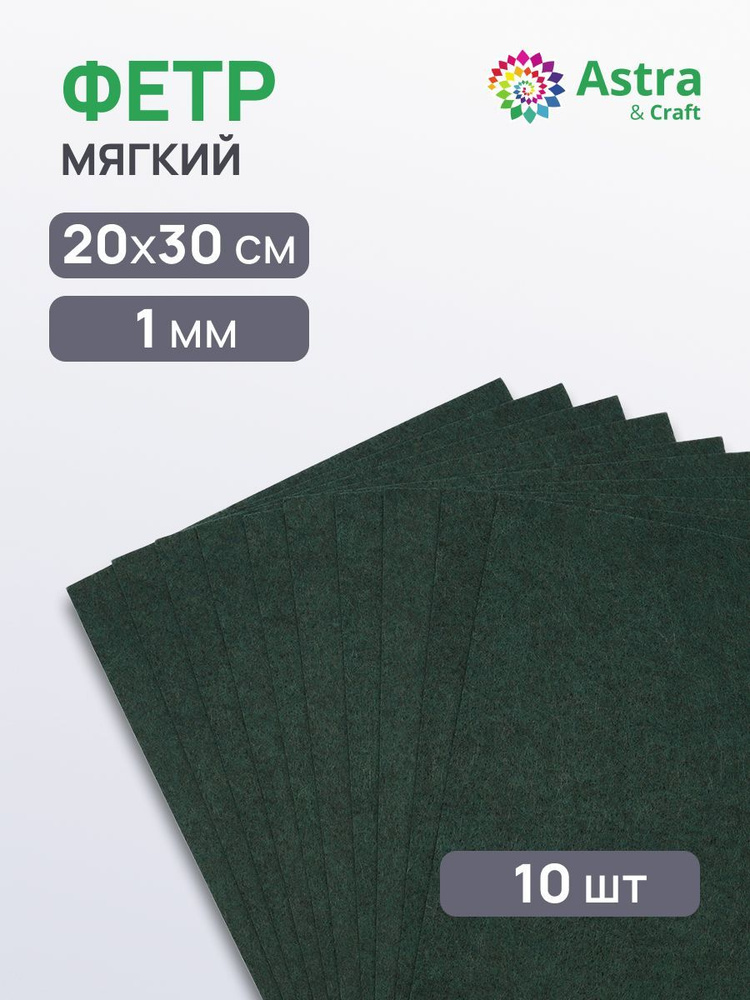 Фетр для рукоделия мягкий, 1 мм, 20х30 см, 10 шт, Astra&Craft #1