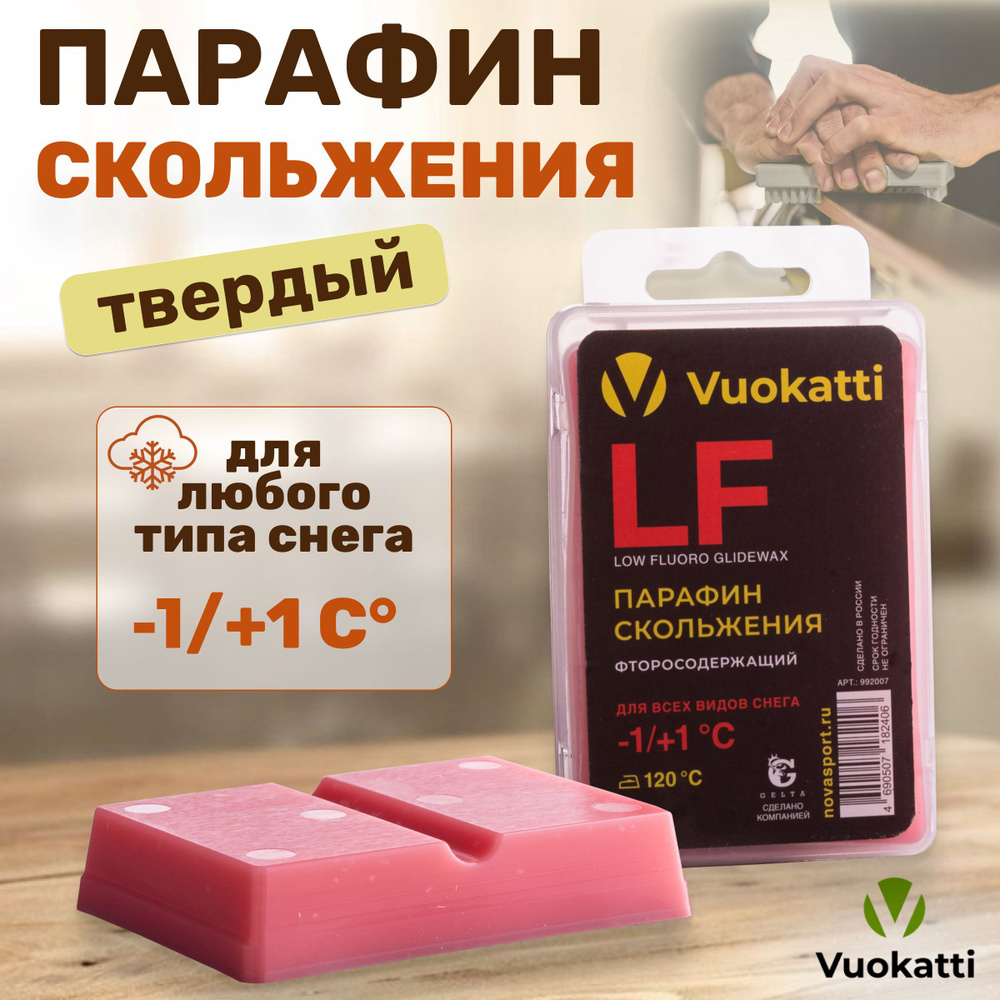 Парафин для лыж и сноубордов VUOKATTI LF -1С/+1С для всех типов снега, для защиты и улучшения скольжения #1