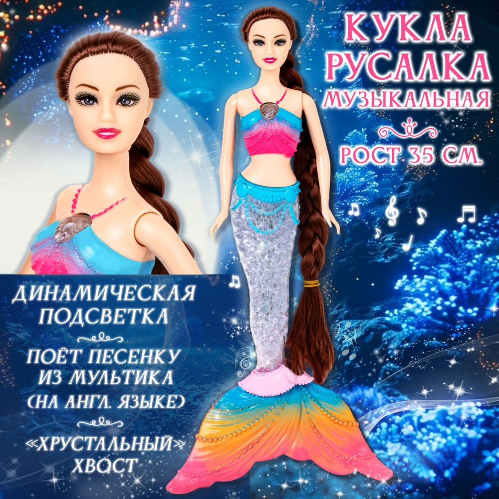 Кукла музыкальная, светящаяся Русалочка (рост 35 см.) с длинными волосами / русалка  #1