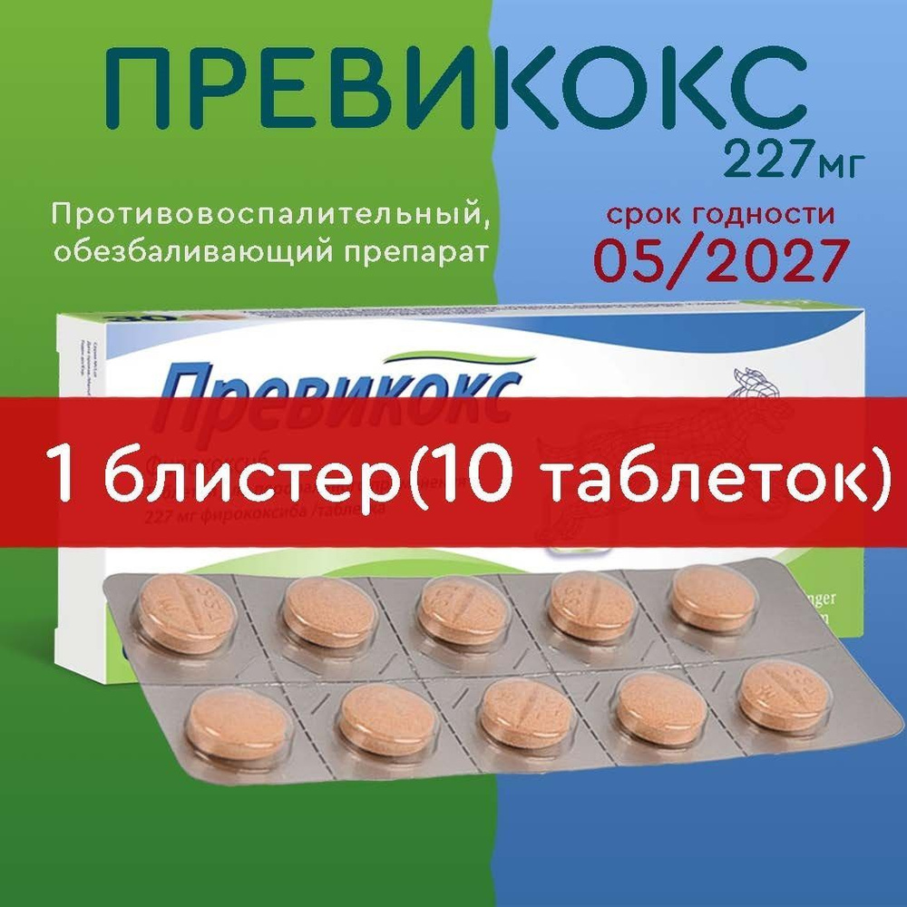 Превикокс 227 мг.,10 таблеток #1