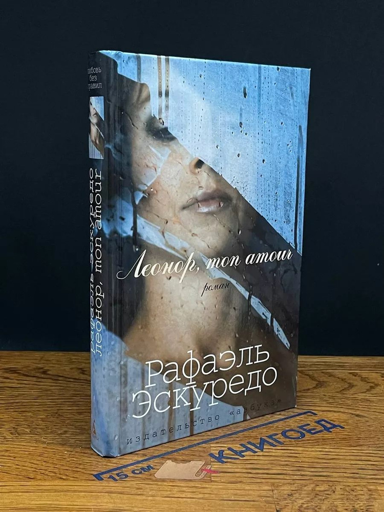 Леонор, mon amour #1