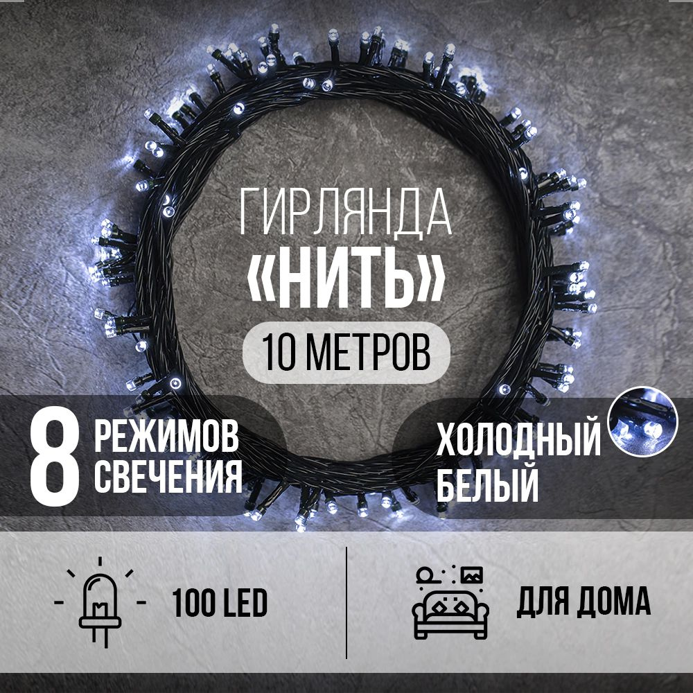 Гирлянда интерьерная Нить 100LED 10 м, холодный белый, зеленый провод, 8 функций  #1