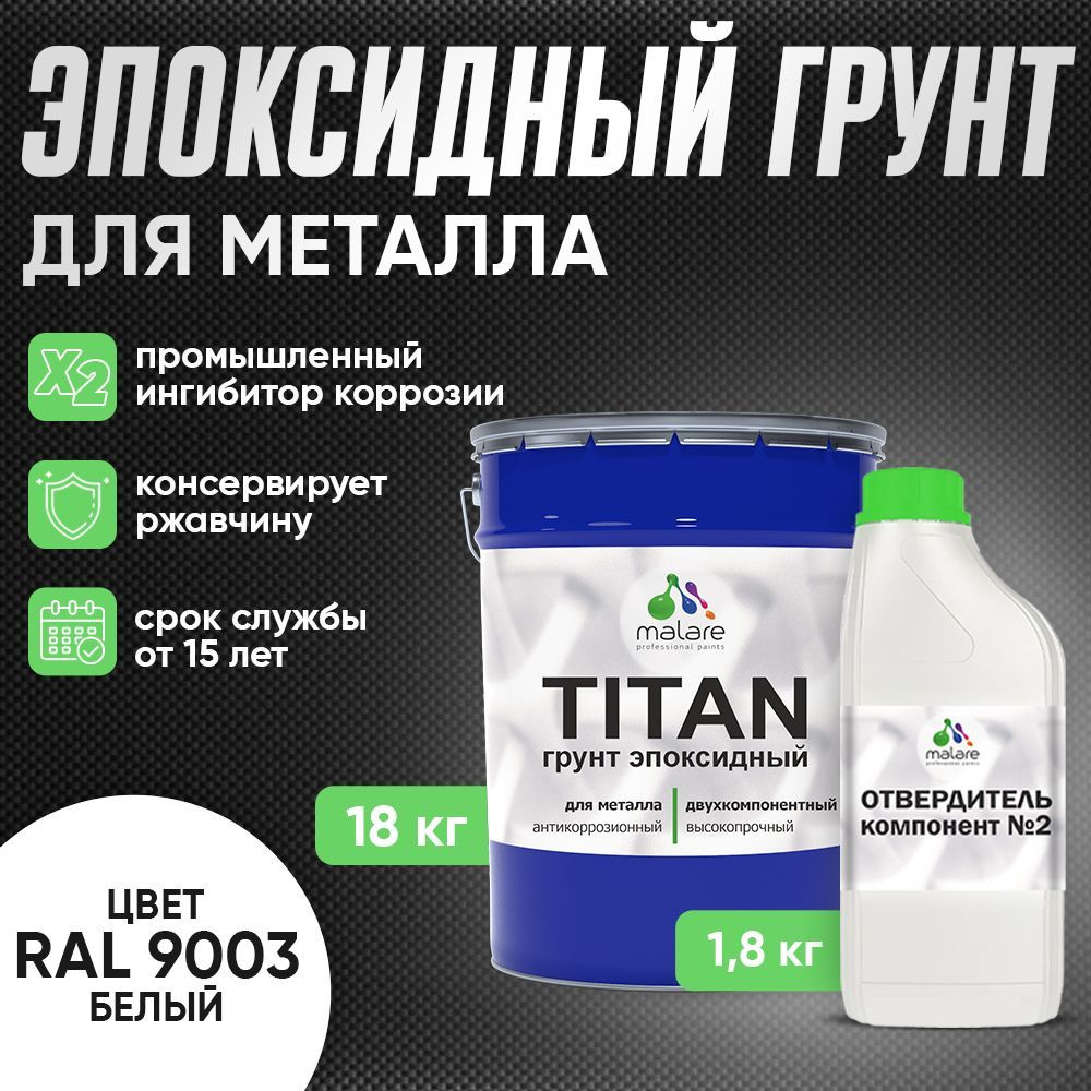 2К Грунт эпоксидный для металла TITAN Malare, двухкомпонентная грунтовка антикоррозионная высокопрочная, #1