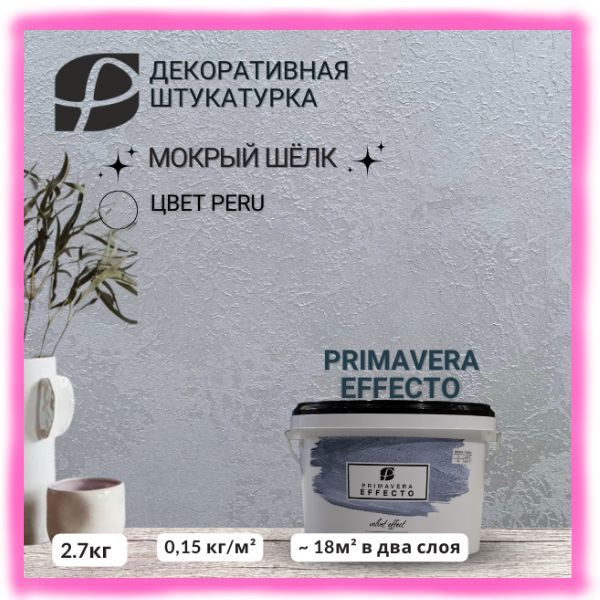 Primavera Декоративная штукатурка 2.7 кг #1