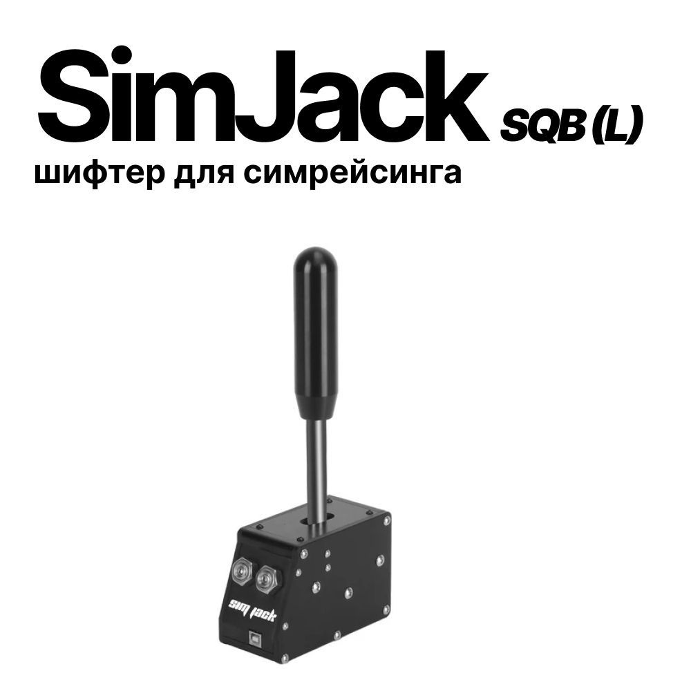 SimJack SQB шифтер секвентальный для симрейсинга, длинная ручка  #1