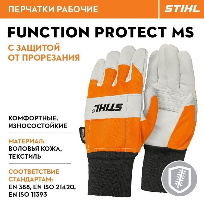 Перчатки Stihl Function Protect MS, размер L (00886100110) #1