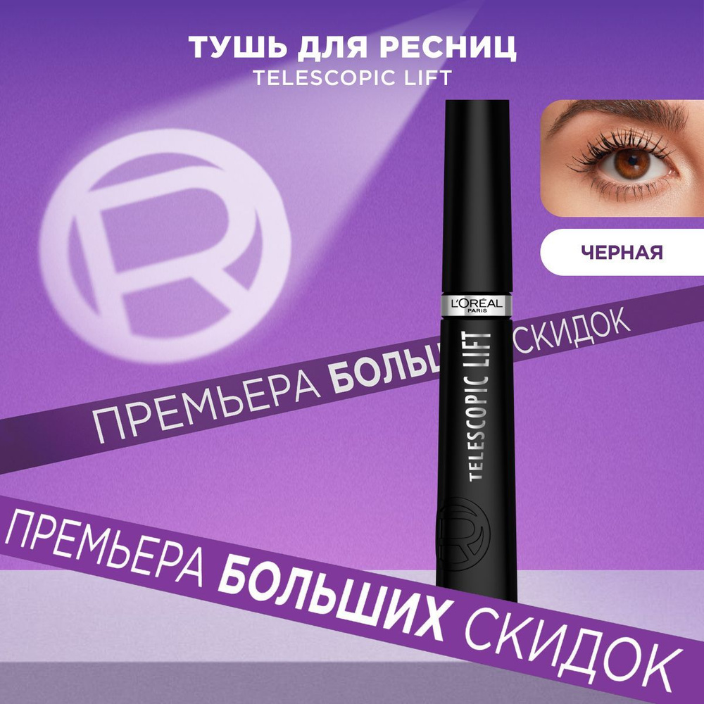 L'Oreal Paris Тушь для Ресниц TELESCOPIC Lift / ТЕЛЕСКОПИК Лифт Черная, +5 мм удлинения, 9.9 мл  #1