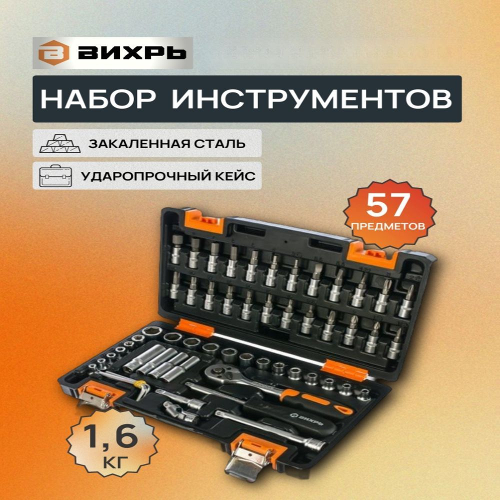 Набор инструментов, 1/4" , CrV, в кейсе 57 предм Вихрь #1