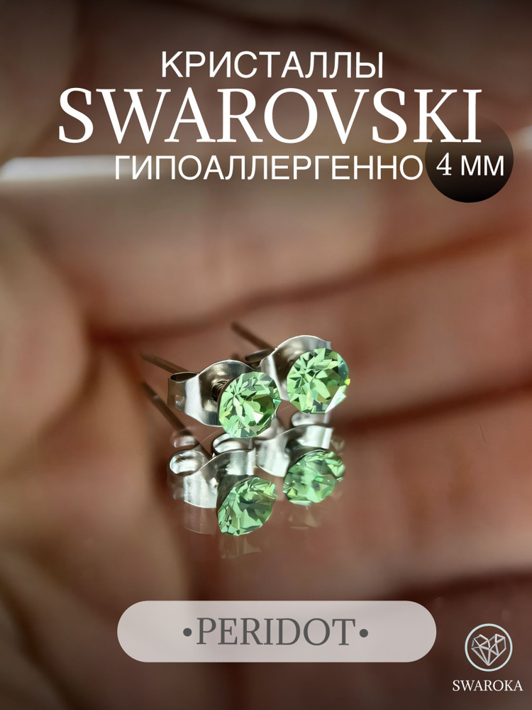 Серьги бижутерия ,пусеты, гвоздики сваровски swarovski SWAROKA 4 мм  #1