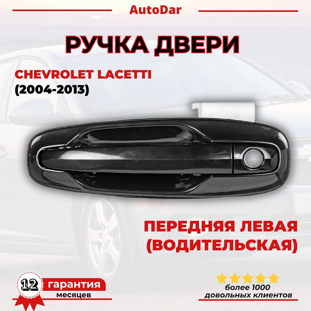 Ручка двери наружняя Gentra, Lacetti передняя левая GM