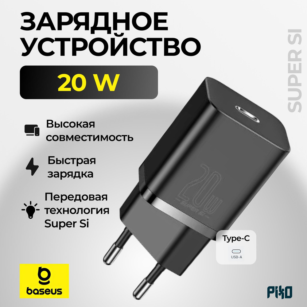 Сетевое зарядное устройство Baseus Super Si 20W (Type-C/USB-C) Черное, для iPhone 14/15/16 Pro / Pro #1